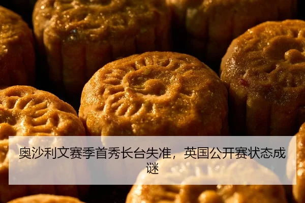 奥沙利文赛季首秀长台失准，英国公开赛状态成谜