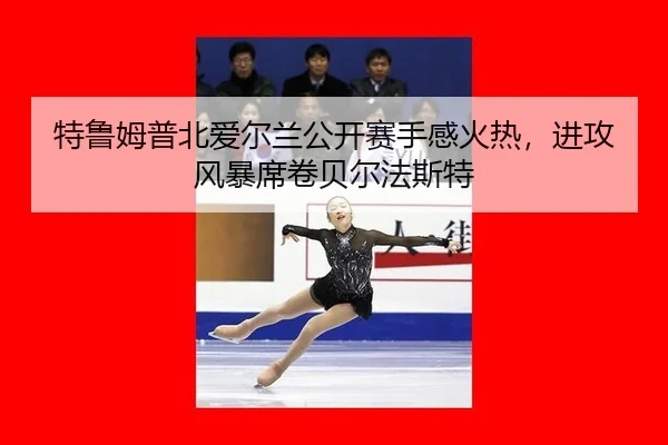 te-lu-mu-pu-bei-ai-er-lan-gong-kai-sai-shou-gan-huo-re-jin-gong-feng-bao-xi-juan-bei-er-fa-si-te-3-777.jpg
