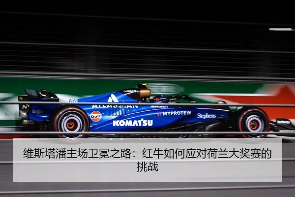 wei-si-ta-pan-zhu-chang-wei-mian-zhi-lu-hong-niu-ru-he-ying-dui-he-lan-da-jiang-sai-de-tiao-zhan-3-257.jpg