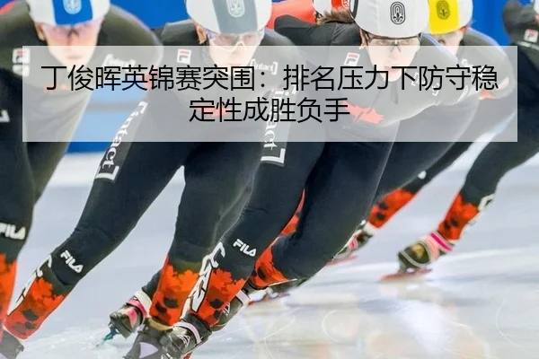 ding-jun-hui-ying-jin-sai-tu-wei-pai-ming-ya-li-xia-fang-shou-wen-ding-xing-cheng-sheng-fu-shou-2-627.jpg