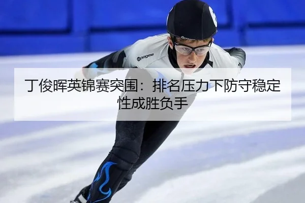 ding-jun-hui-ying-jin-sai-tu-wei-pai-ming-ya-li-xia-fang-shou-wen-ding-xing-cheng-sheng-fu-shou-3-128.jpg