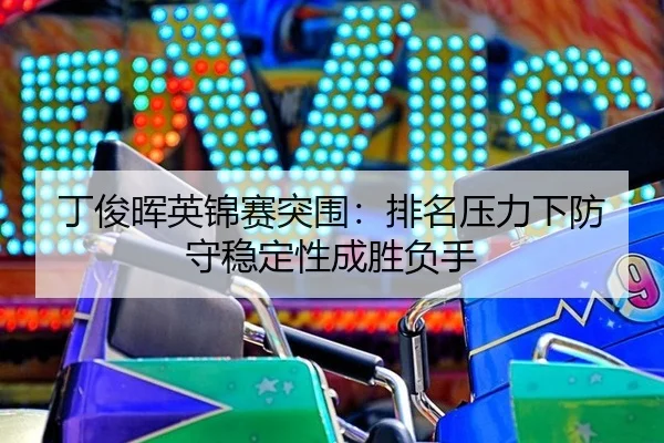 ding-jun-hui-ying-jin-sai-tu-wei-pai-ming-ya-li-xia-fang-shou-wen-ding-xing-cheng-sheng-fu-shou-1-403.jpg