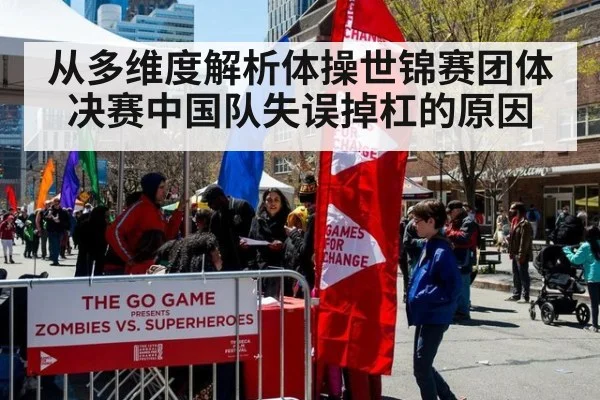 从多维度解析体操世锦赛团体决赛中国队失误掉杠的原因
