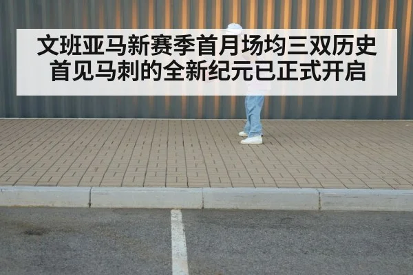 文班亚马新赛季首月场均三双历史首见马刺的全新纪元已正式开启