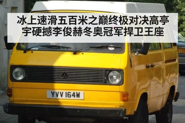 冰上速滑五百米之巅终极对决高亭宇硬撼李俊赫冬奥冠军捍卫王座