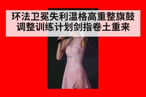 环法卫冕失利温格高重整旗鼓调整训练计划剑指卷土重来