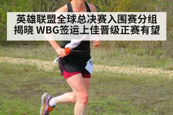 英雄联盟全球总决赛入围赛分组揭晓 WBG签运上佳晋级正赛有望