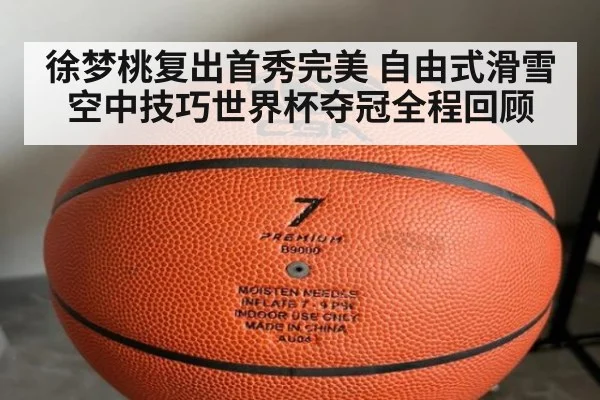 徐梦桃复出首秀完美 自由式滑雪空中技巧世界杯夺冠全程回顾